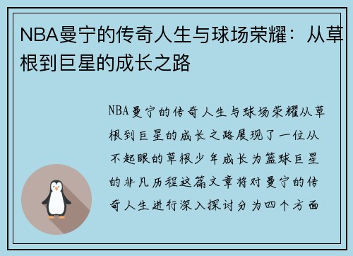NBA曼宁的传奇人生与球场荣耀：从草根到巨星的成长之路
