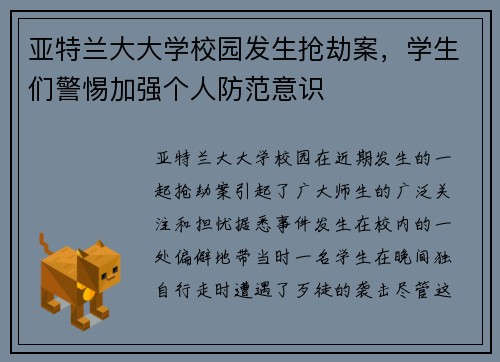 亚特兰大大学校园发生抢劫案，学生们警惕加强个人防范意识