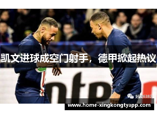 凯文进球成空门射手，德甲掀起热议