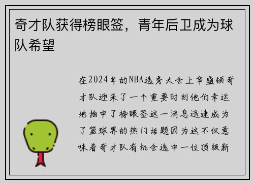 奇才队获得榜眼签，青年后卫成为球队希望