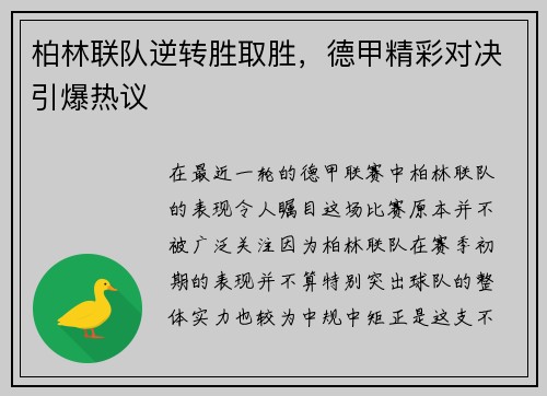 柏林联队逆转胜取胜，德甲精彩对决引爆热议