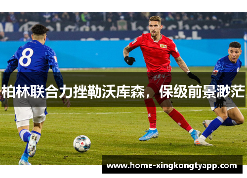 柏林联合力挫勒沃库森，保级前景渺茫