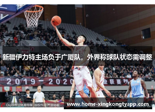 新疆伊力特主场负于广厦队，外界称球队状态需调整