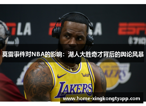莫雷事件对NBA的影响：湖人大胜奇才背后的舆论风暴