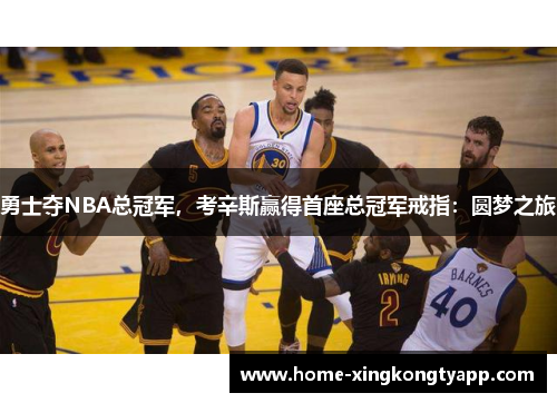 勇士夺NBA总冠军，考辛斯赢得首座总冠军戒指：圆梦之旅
