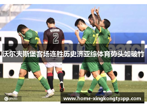 沃尔夫斯堡客场连胜历史济亚综体育势头如破竹