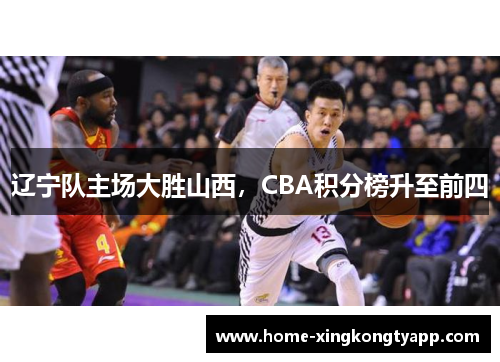 辽宁队主场大胜山西，CBA积分榜升至前四