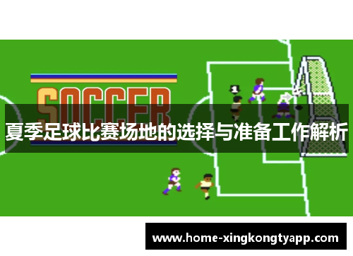 夏季足球比赛场地的选择与准备工作解析