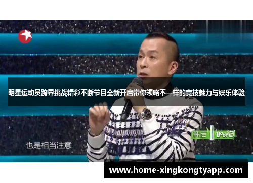 明星运动员跨界挑战精彩不断节目全新开启带你领略不一样的竞技魅力与娱乐体验