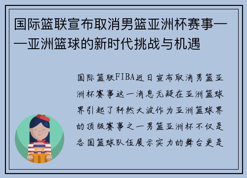 国际篮联宣布取消男篮亚洲杯赛事——亚洲篮球的新时代挑战与机遇