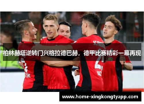 柏林赫塔逆转门兴格拉德巴赫，德甲比赛精彩一幕再现