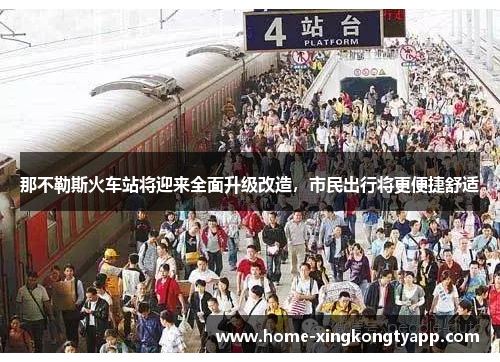 那不勒斯火车站将迎来全面升级改造，市民出行将更便捷舒适