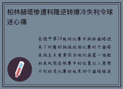 柏林赫塔惨遭科隆逆转爆冷失利令球迷心痛