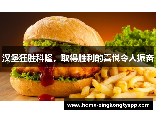 汉堡狂胜科隆，取得胜利的喜悦令人振奋