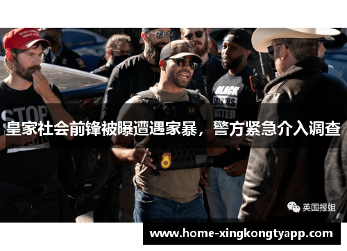 皇家社会前锋被曝遭遇家暴，警方紧急介入调查