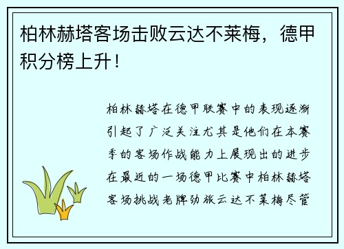 柏林赫塔客场击败云达不莱梅，德甲积分榜上升！
