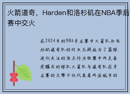火箭道奇，Harden和洛杉矶在NBA季后赛中交火