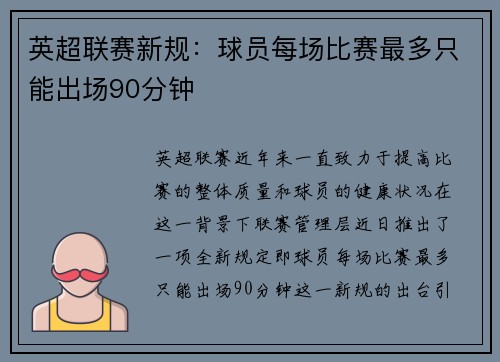英超联赛新规：球员每场比赛最多只能出场90分钟