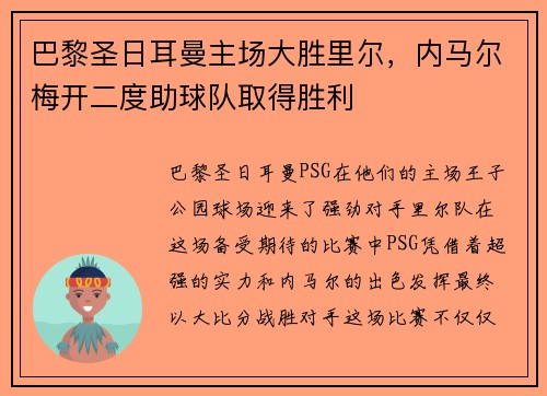 巴黎圣日耳曼主场大胜里尔，内马尔梅开二度助球队取得胜利