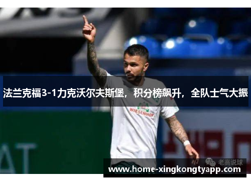法兰克福3-1力克沃尔夫斯堡，积分榜飙升，全队士气大振