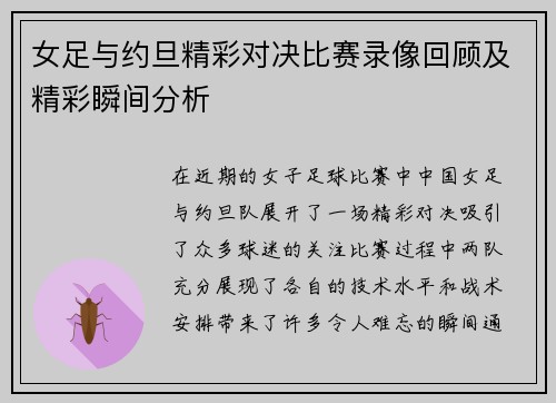 女足与约旦精彩对决比赛录像回顾及精彩瞬间分析