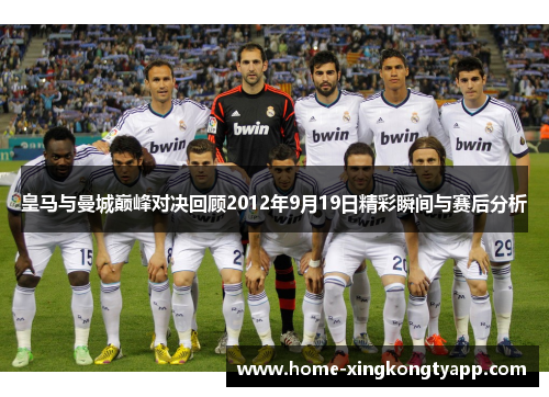 皇马与曼城巅峰对决回顾2012年9月19日精彩瞬间与赛后分析