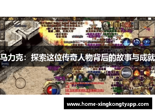 马力克：探索这位传奇人物背后的故事与成就